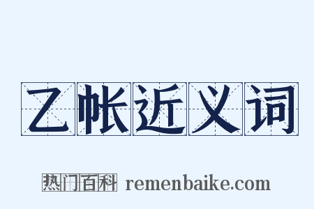 乙帐近义词是什么意思的图片